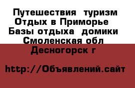 Путешествия, туризм Отдых в Приморье - Базы отдыха, домики. Смоленская обл.,Десногорск г.